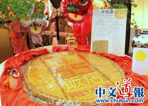 横滨重庆饭店展出超大月饼。（日本《中文导报》）
