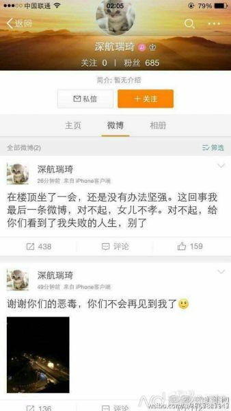 网上流传的“@深航瑞琦”微博截图