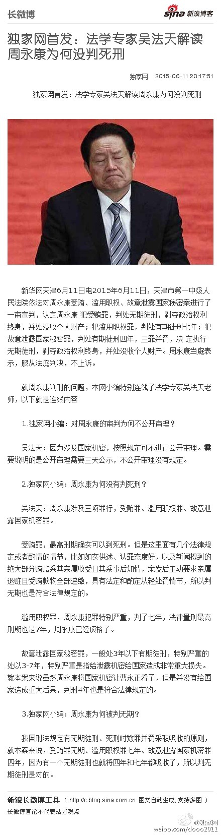 法学专家吴法天解读周永康为何没判死刑