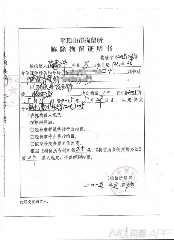 张蓬冲解除拘留证明。受访者提供