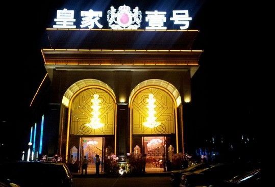 被查前的皇家一号 被查前的皇家一号