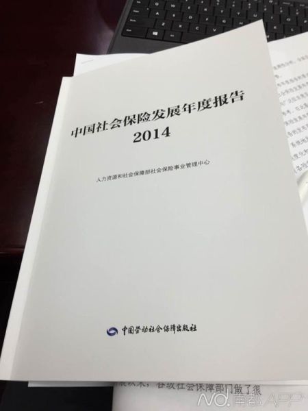 《中国社会保险发展年度报告2014》今天上午发布。