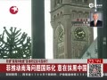 菲将南海问题提交仲裁