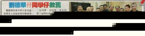 刘德华与同学聚会