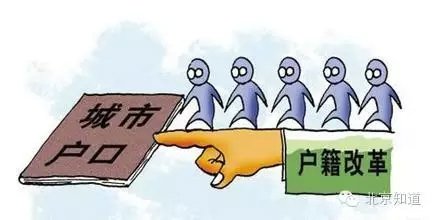 北京户籍改革意见:取消农业户口 研究户随人走