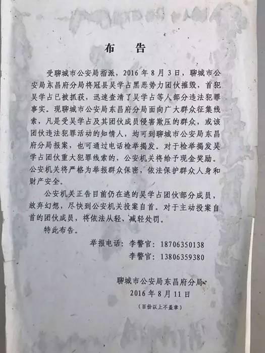 3月26日，张贴在山东源大工贸有限公司门口的吴学占涉黑案线索征集布告