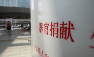 中国无偿器官捐献正取得突破。