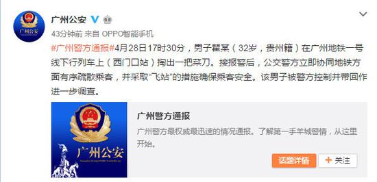 广州公安微博截图。