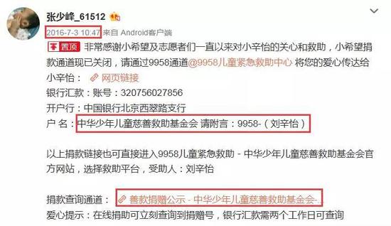 ▲被志愿者和媒体关注到之后，张少峰在个人微博公布的是儿慈会捐款通道（微博截图）