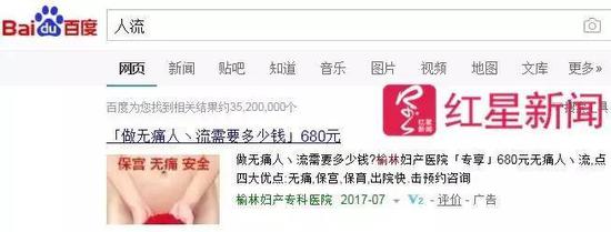▲在榆林，用百度搜索“人流”，搜索结果第一个便是榆林妇产医院。网络截图