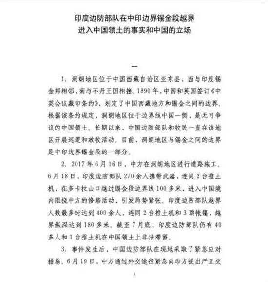 ▲《印度边防部队在中印边界锡金段越界进入中国领土的事实和中国的立场》文件第一页照片截图。