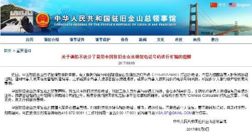 中国驻旧金山总领馆发布有关防范诈骗的提醒。图片来源：领馆官网。