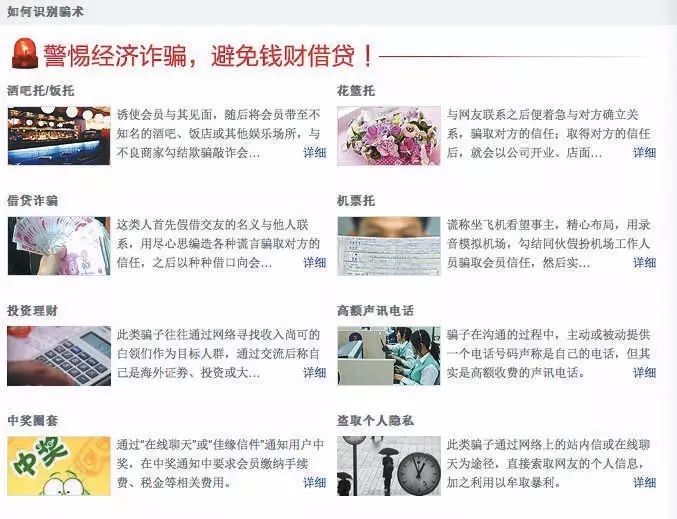 ▲在一家婚恋网站上标注的安全提示，列出了酒托、饭托、借贷诈骗、投资理财等诈骗方式。