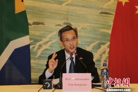中国驻南非大使林松添举办媒体智库吹风座谈会