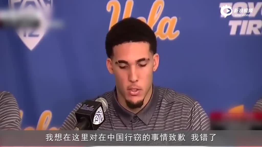 UCLA行窃球员召开新闻发布会：向中国人民道歉
