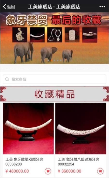 ▲图为之前可以直接在北京工美官方旗舰店上交易的象牙制品