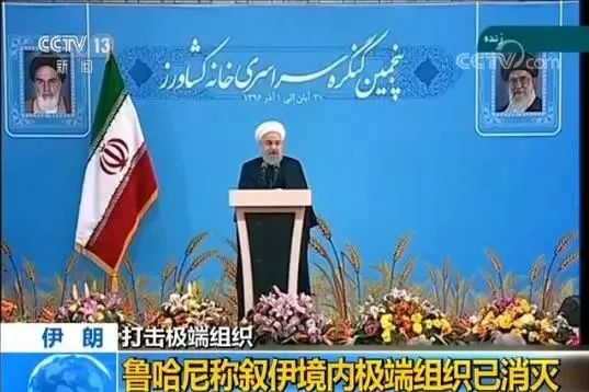 ▲资料图片：2017年11月21日，伊朗总统鲁哈尼发表电视讲话，宣布伊朗和叙利亚境内的极端组织已被剿灭。（央视新闻）