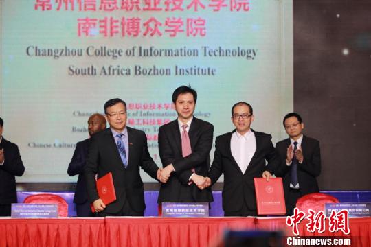 中国-南非人才联合培养、“常州信息职业技术学院南非博众学院”合作签约仪式。　魏佳文 摄