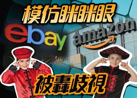 美国购物网站亚马逊及网站购物平台eBay广告惹来网民狠批。（互联网/资料图片）