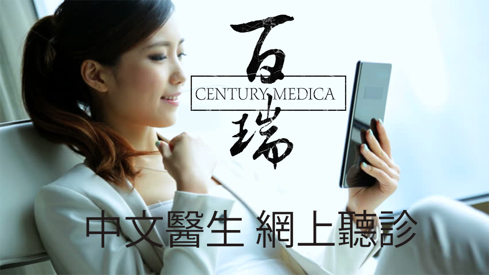 華語醫生 網上醫療資詢