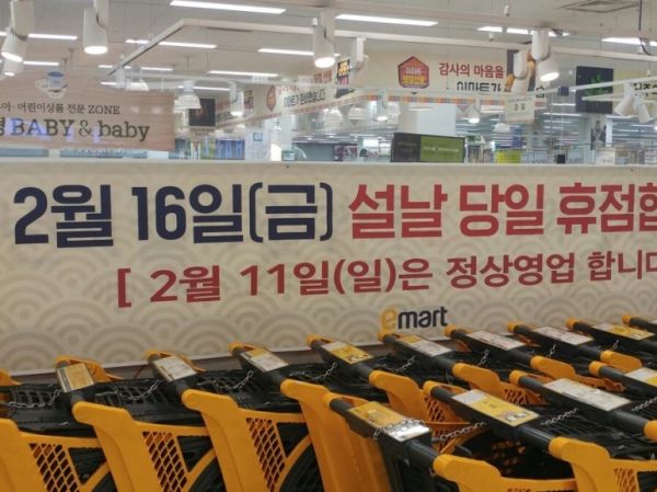 韩国昌原市一家易买得超市在春节前贴出告示称，2月16日春节当天该店休业。