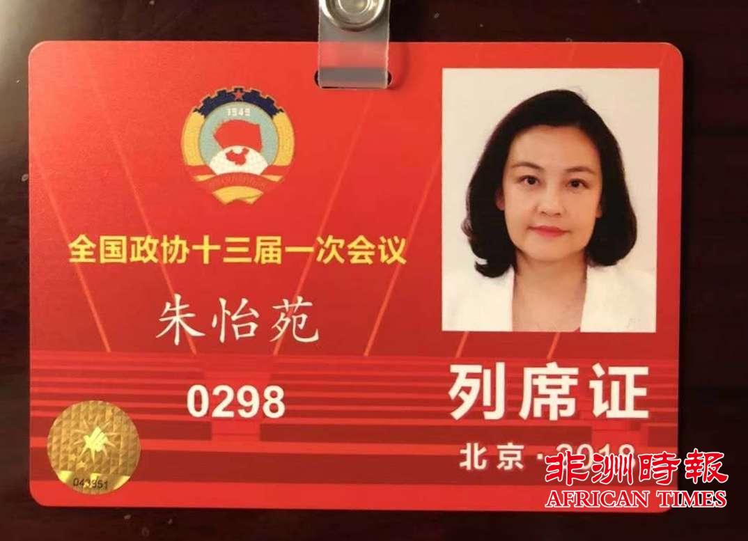 图文:南非侨领朱怡苑女士列席今年全国政协会议