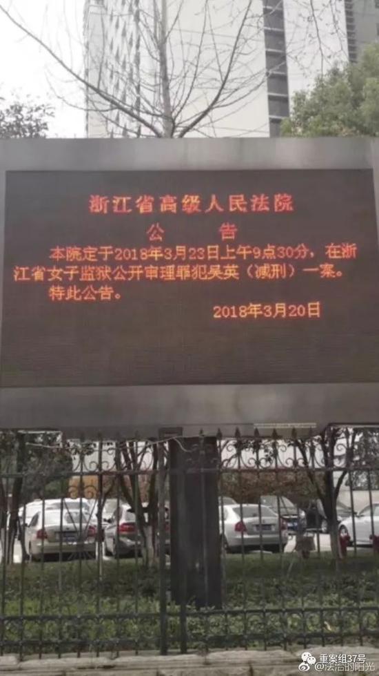 ▲浙江省高院发布吴英减刑案开庭公告。 微博截图