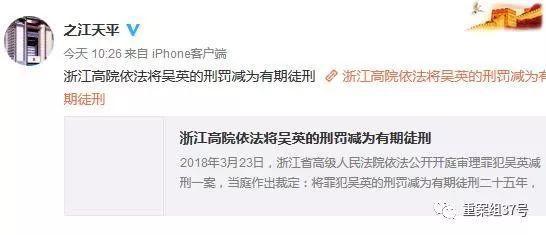▲浙江省高级人民法院官方微博发布吴英减刑消息。 微博截图