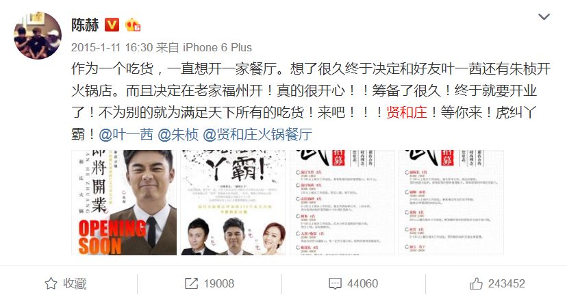 ▲陈赫为自己的火锅店打广告的微博得到24万个赞
