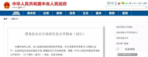 中国政府网信息公开页面截图