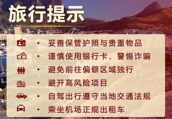 驻开普敦总领馆提醒中国公民春节假期注意旅行安全