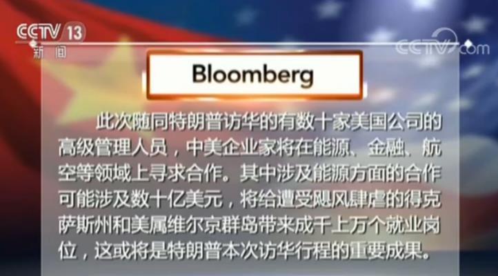 彭博新闻社：期待中美领导人取得经贸合作成果