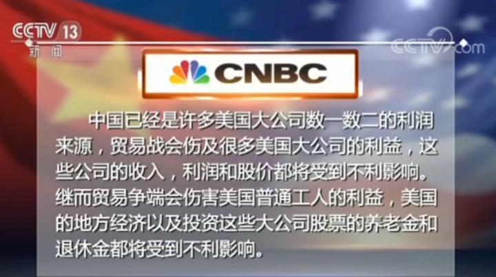 美国CNBC电视台网站：美国应避免与中国展开贸易战