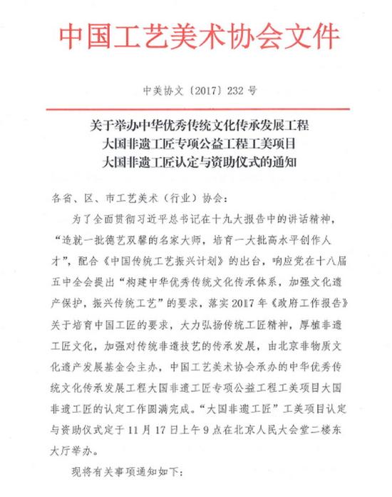 中国工艺美术协会关于举办“大国非遗工匠”认定仪式的红头文件。