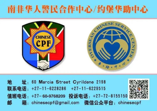 南非华人警民合作中心的联系方式。