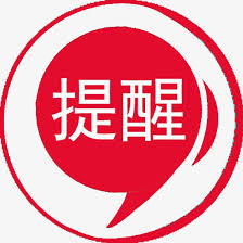 提醒中国公民注意三级“封禁”期间安全