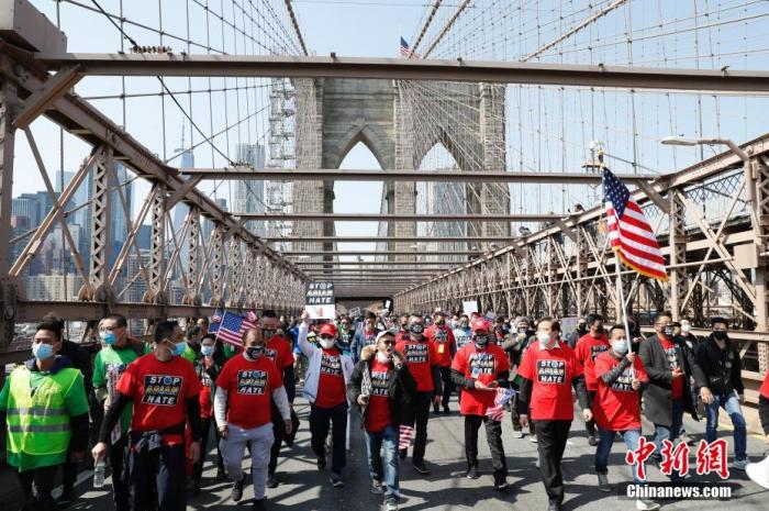 当地时间4月4日，纽约举行反仇恨亚裔大游行，上万民众手持标语在曼哈顿弗利广场集会后，游行穿过布鲁克林大桥至布鲁克林卡德曼广场。